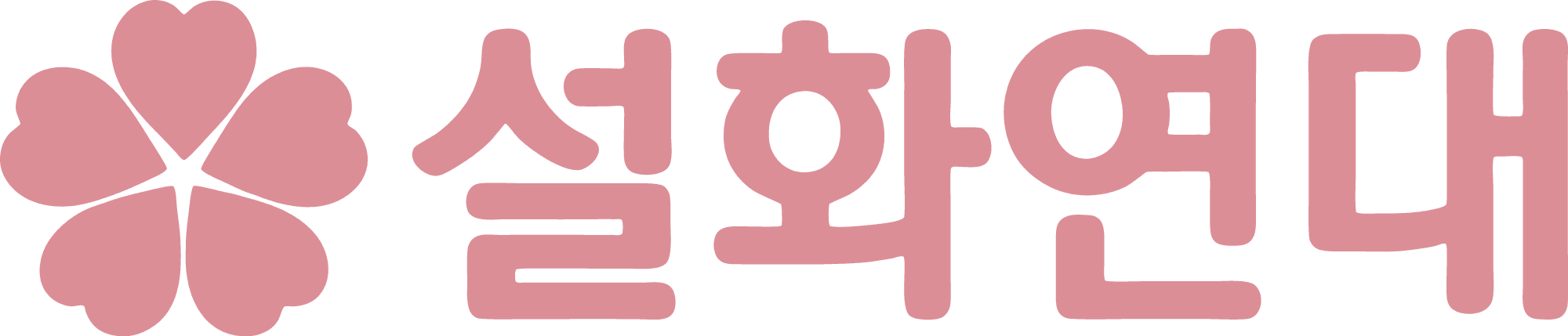 설화연대